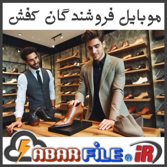 شماره موبایل فروشندگان و تولیدکنندگان کفش کشور