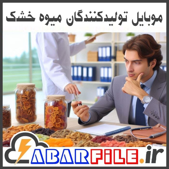 شماره موبایل تولید کنندگان میوه خشک