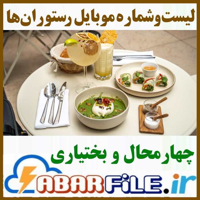 رستوران های چهارمحال و بختیاری | مشخصات