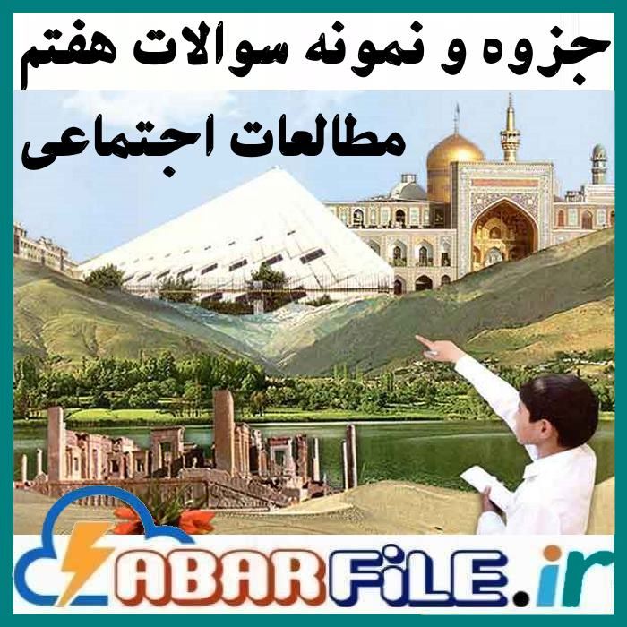 جزوه نمونه سوال مطالعات پایه هفتم دوره اول متوسطه