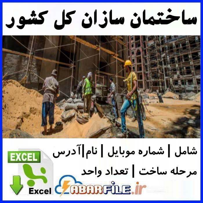 بانک اطلاعات و شماره موبایل ساختمان سازان کل کشور