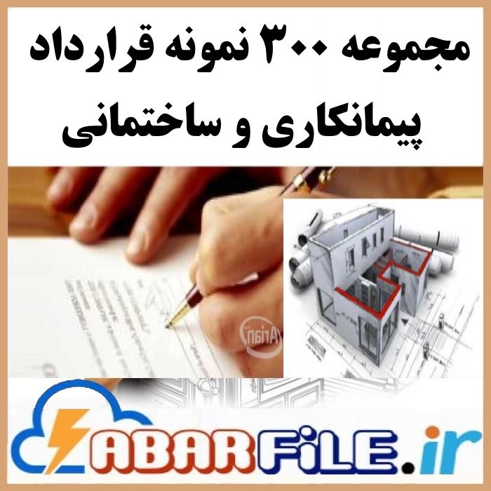 نمونه فرمها و قراردادهای | پیمانکاری و ساخت و ساز