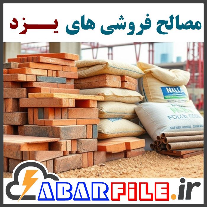 مصالح فروشان یزدی شماره موبایل فروشندگان معتبر