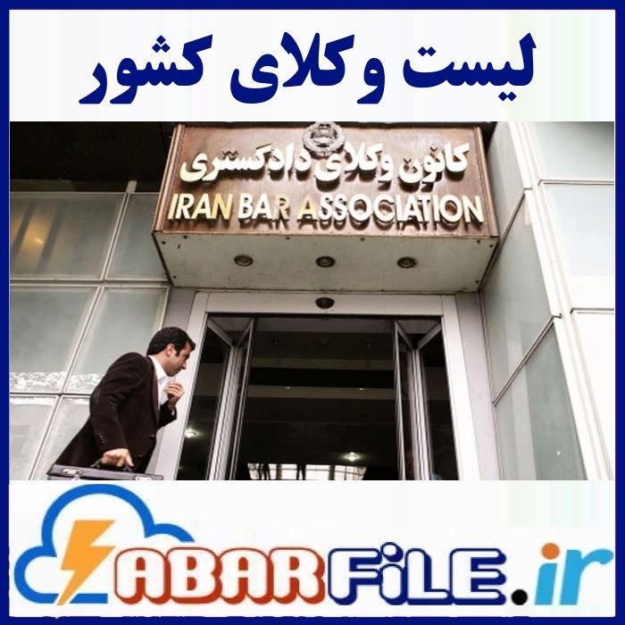 لیست وکلا | شماره موبایل کل کشور