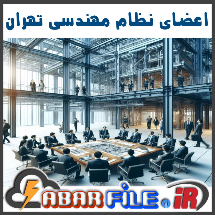 لیست مهندسین و اعضاء نظام مهندسی تهران