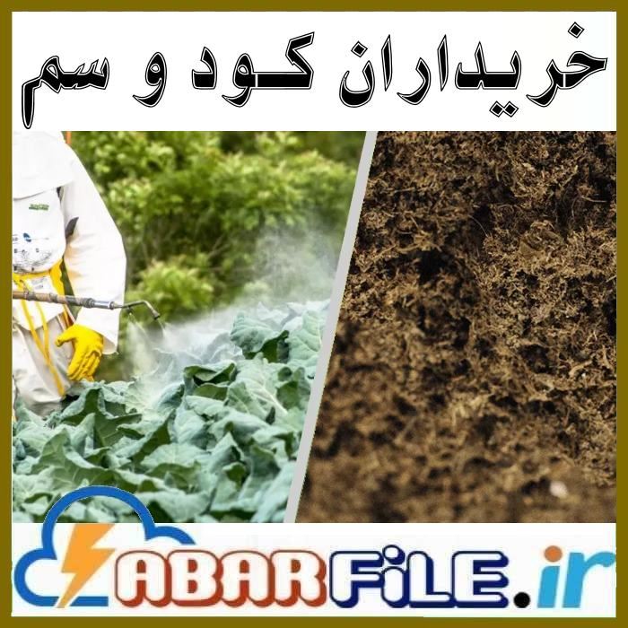 شماره موبایل فروشندگان و خریداران کود و سم کشور