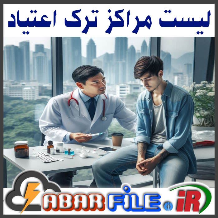بانک اطلاعات مراکز ترک اعتیاد ایران | کلینیک ها