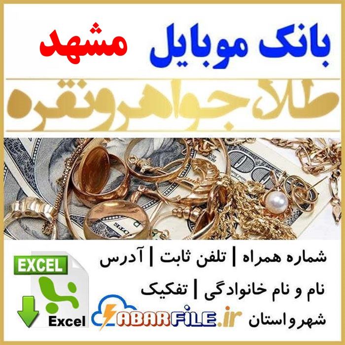 بانک اطلاعات طلافروشان طلافروشی های مشهد