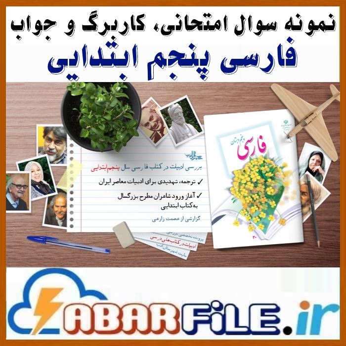 مجموعه نمونه سوالات فارسی پنجم ابتدایی