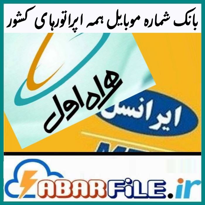 بانک شماره موبایل کل کشور تفکیک شهر، تلگرامی