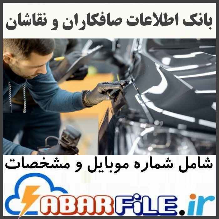 صافکاران و نقاشان خودرو، صافکاری های ماشین