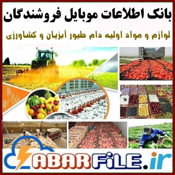 موبایل مشاغل فروشندگان لوازم دام طیور و کشاورزی