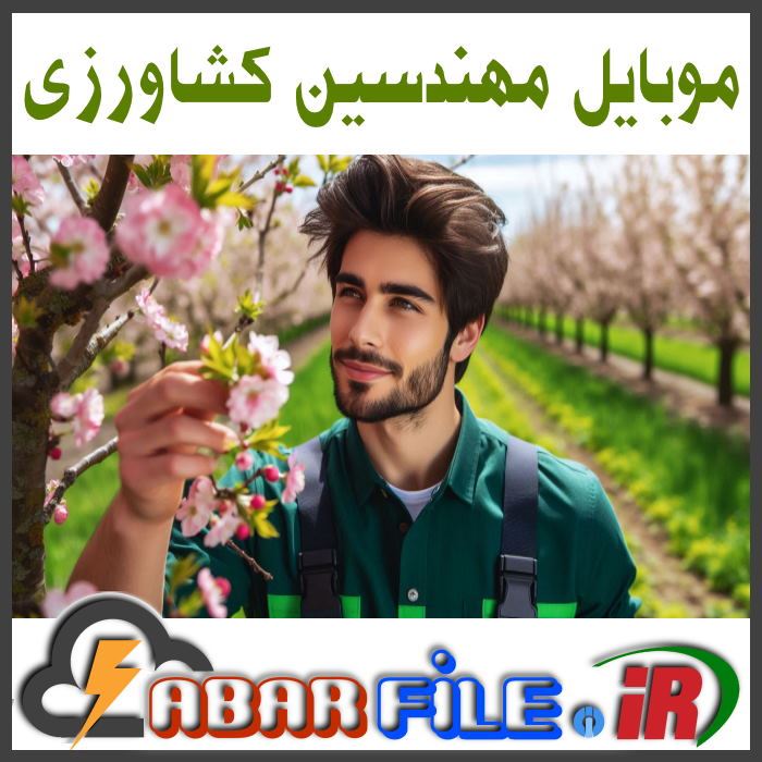 بانک اطلاعات مهندسین کشاورزی کل کشور