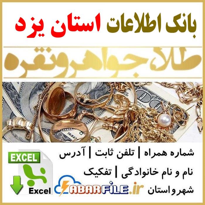 بانک اطلاعات طلافروشان طلافروشی های یزد