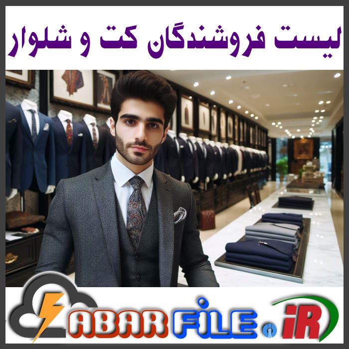 بانک اطلاعات فروشگاه‌های کت و شلوار ایران
