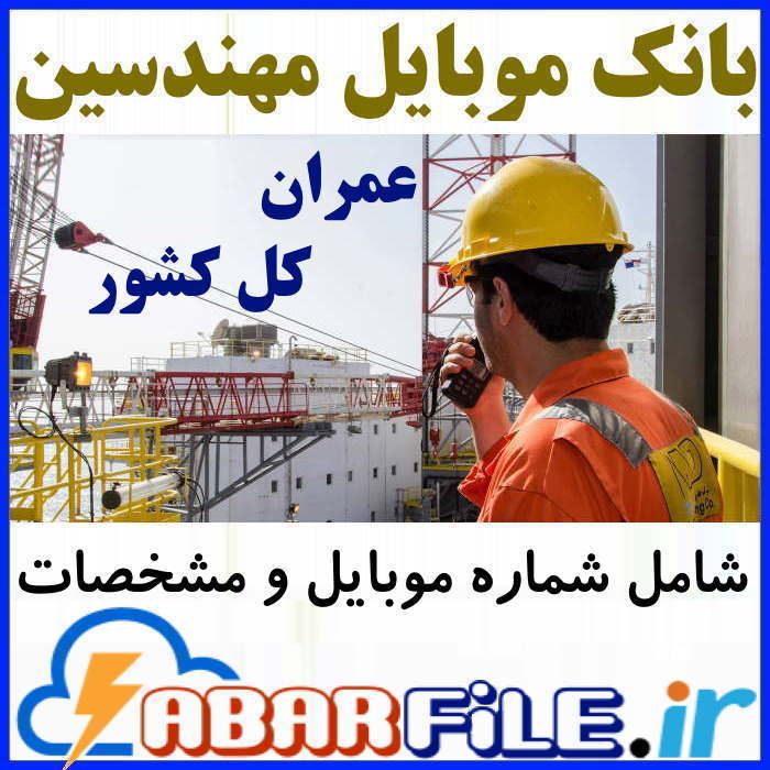 مهندسین عمران عضو نظام مهندسی کشور