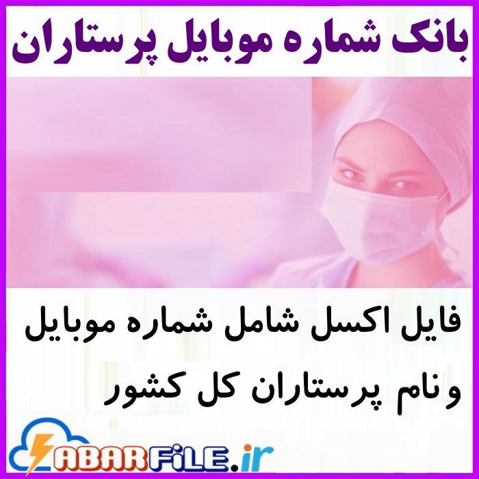 پرستاران کل کشور | شماره موبایل و مشخصات