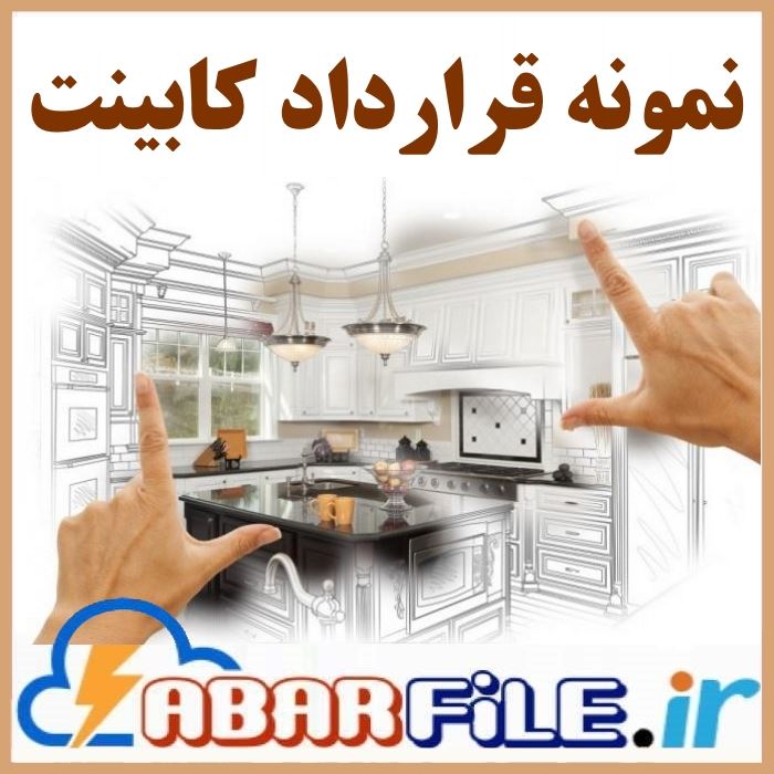 نمونه قرارداد طراحی، ساخت و نصب کابینت
