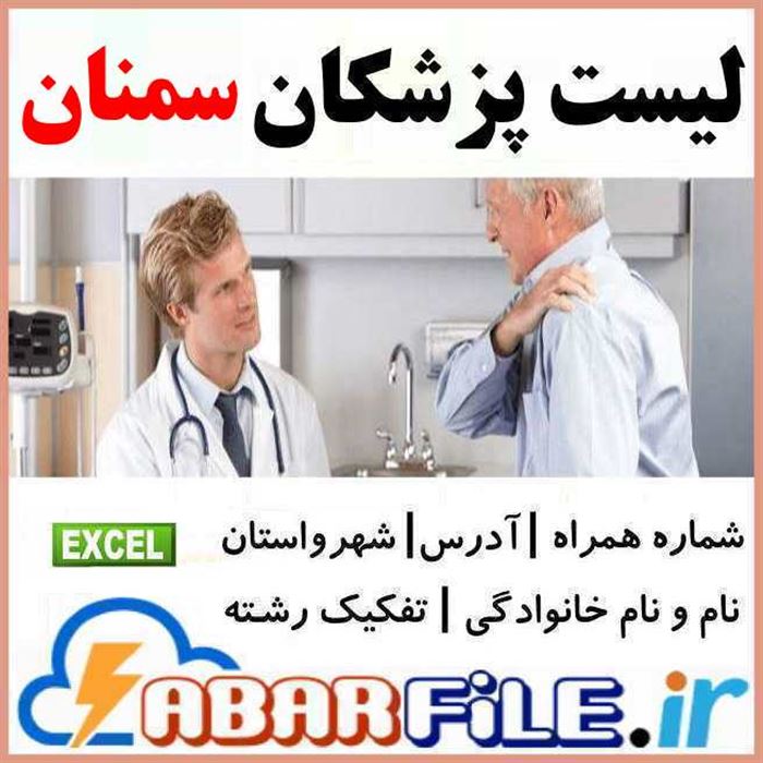 پزشکان سمنان | شماره موبایل و مشخصات