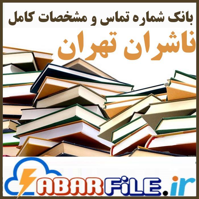 ناشران تهران | شماره موبایل و مشخصات