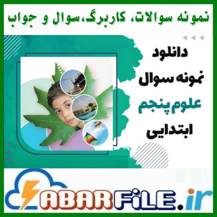 مجموعه نمونه سوالات علوم تجربی پایه پنجم ابتدایی