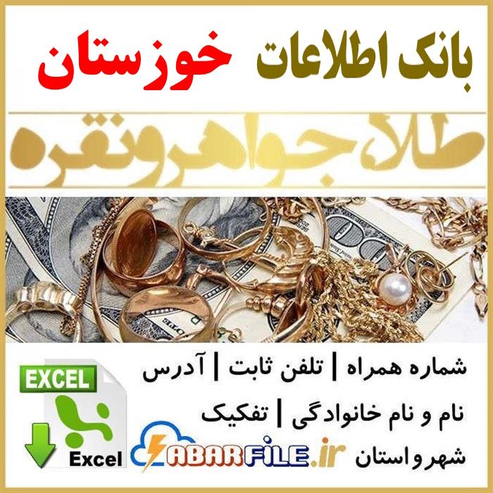 بانک اطلاعات طلافروشان طلافروشی های خوزستان اهواز