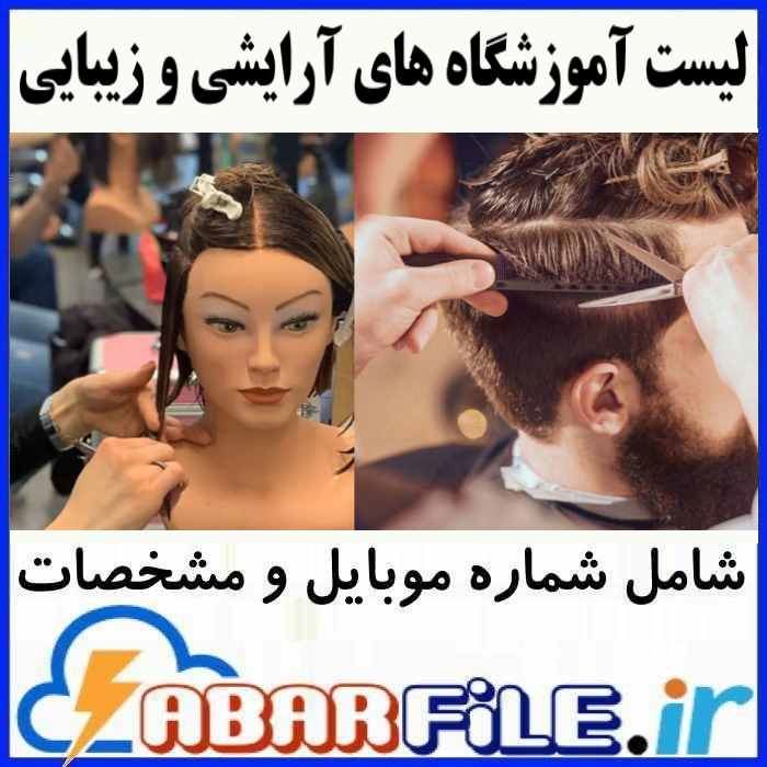 بانک اطلاعات آموزشگاه های آرایشی زیبایی و پیرایشی