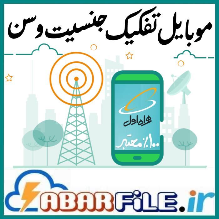 بانک موبایل همراه اول دائمی کشور تفکیک جنسیت و سن
