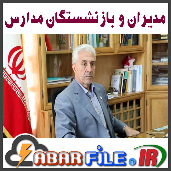 شماره موبایل مدیران و بازنشستگان آموزش پرورش
