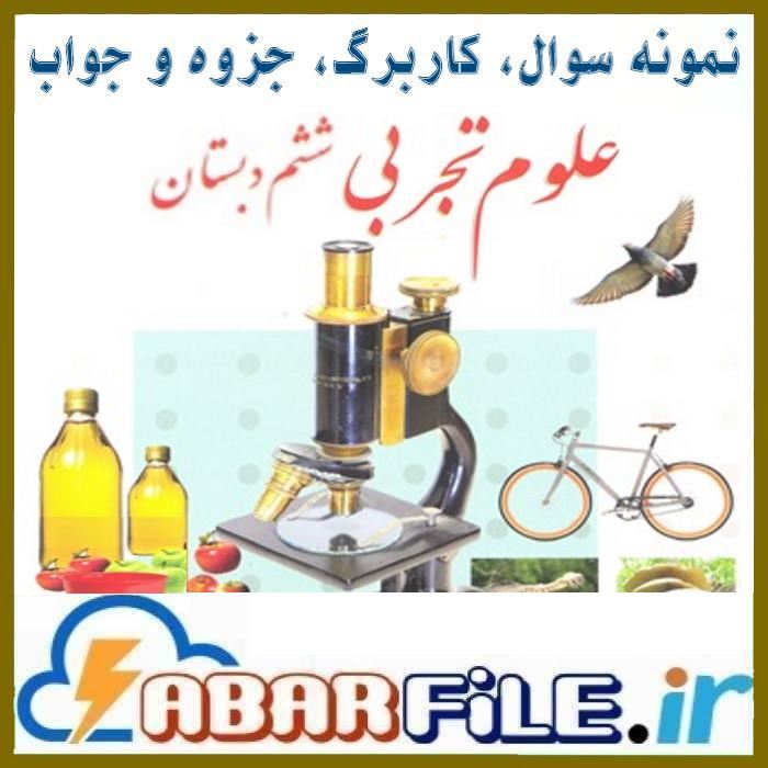 جزوات و نمونه سوالات علوم تجربی ششم ابتدایی