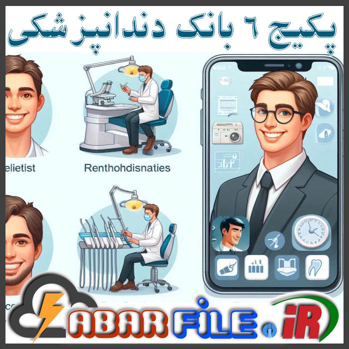 پکیج جامع 6 بانک اطلاعات دندانپزشکی