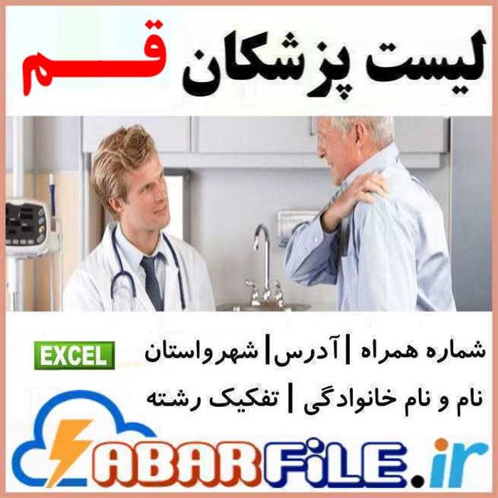 پزشكان شهر قم | شماره موبايل و مشخصات
