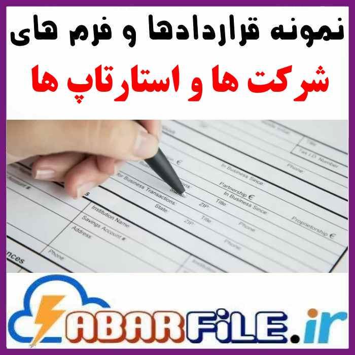 قراردادها و فرمهای اداری شرکت‌ها و استارت‌آپ‌ ها