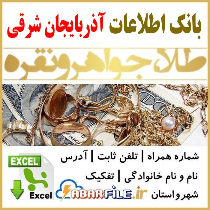 بانک اطلاعات طلافروشان آذربایجان شرقی تبریز