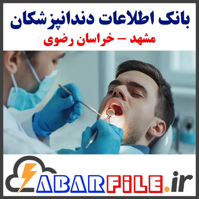 دندانپزشکان مشهد | شماره موبایل و مشخصات