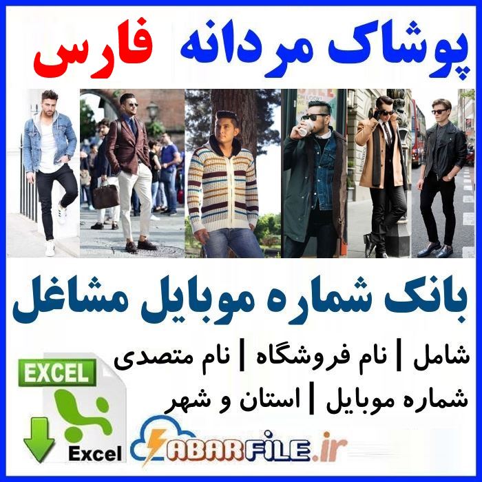 بانک اطلاعات فروشندگان پوشاک مردانه فارس شیراز