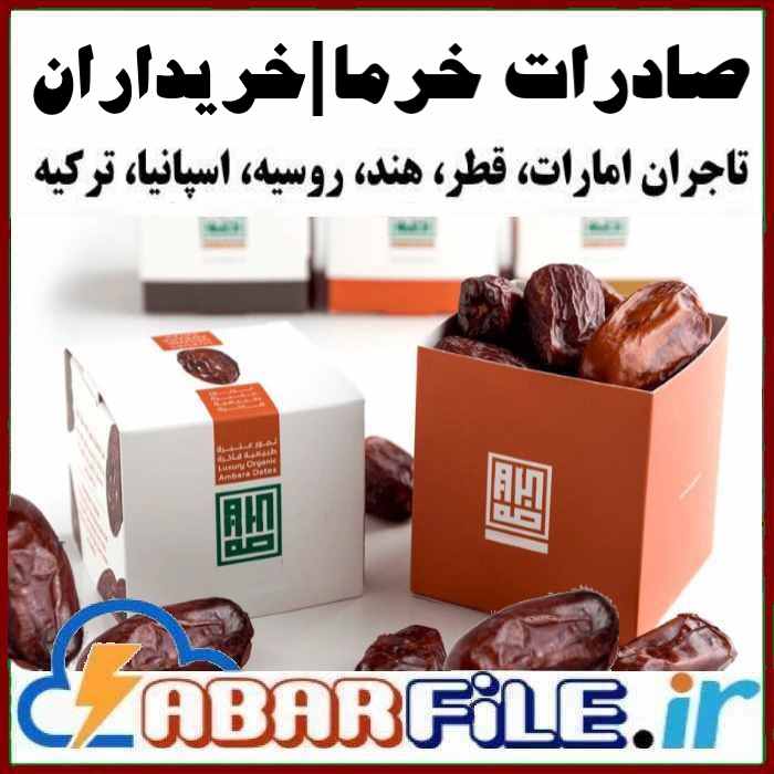 صادرات خرما، بانک اطلاعات خریداران و تاجران خارجی