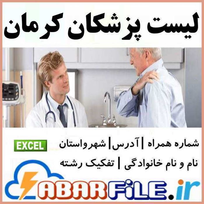 پزشكان استان كرمان | شماره موبايل و مشخصات