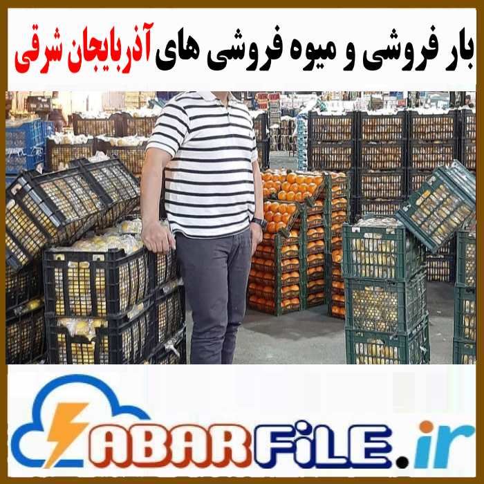  میوه فروشی و بار فروشان آذربایجان شرقی