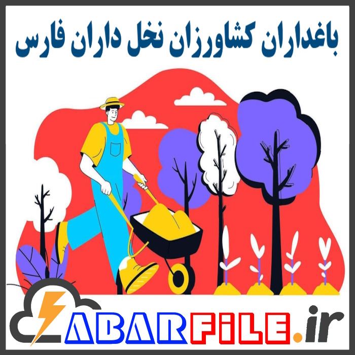 باغداران ، کشاورزان ، نخل داران استان فارس