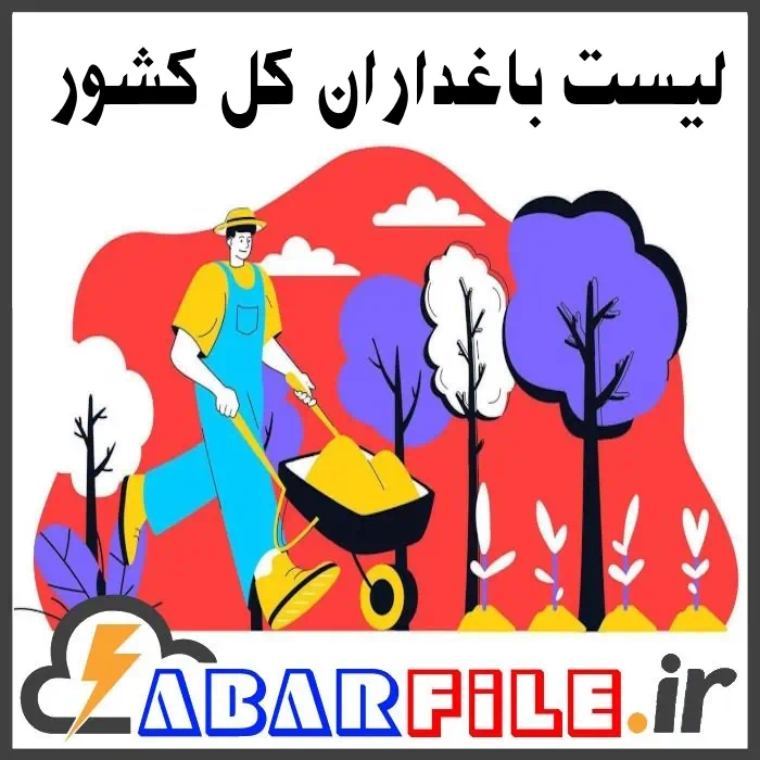 بانک اطلاعات باغداران و درخت داران کل کشور