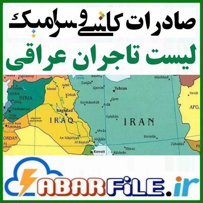 صادرات کاشی و سرامیک به عراق | تاجران ایرانی عراقی