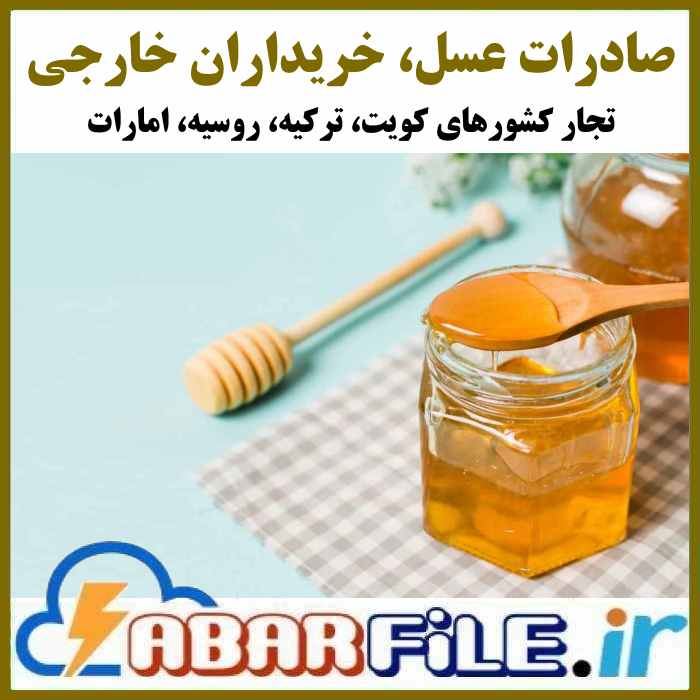 صادرات عسل، بانک اطلاعات خریداران خارجی