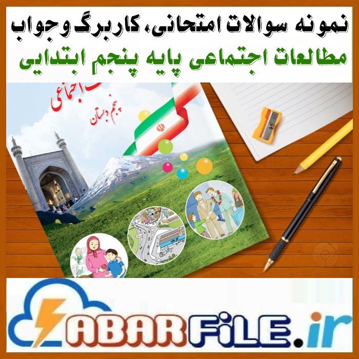 مجموعه کامل نمونه سوالات اجتماعی پنجم ابتدایی