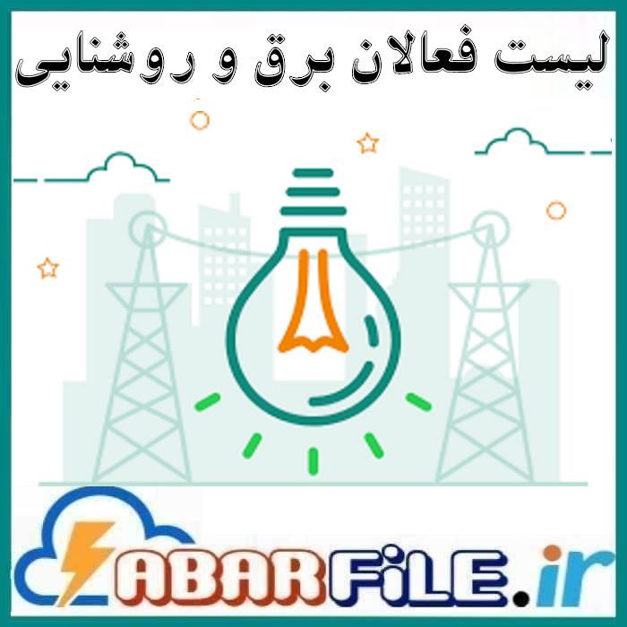 لیست شماره موبایل صنف لوازم برق و الکتریکی ها