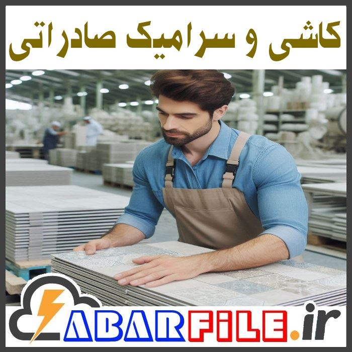 شماره موبایل تامین کنندگان کاشی و سرامیک صادراتی