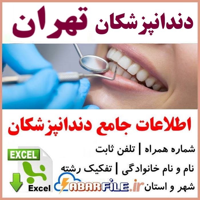 دندانپزشکان تهران | شماره موبایل و مشخصات