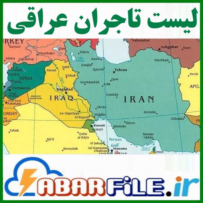 معرفی تجار و بازرگانان عراقی | صادرات به عراق