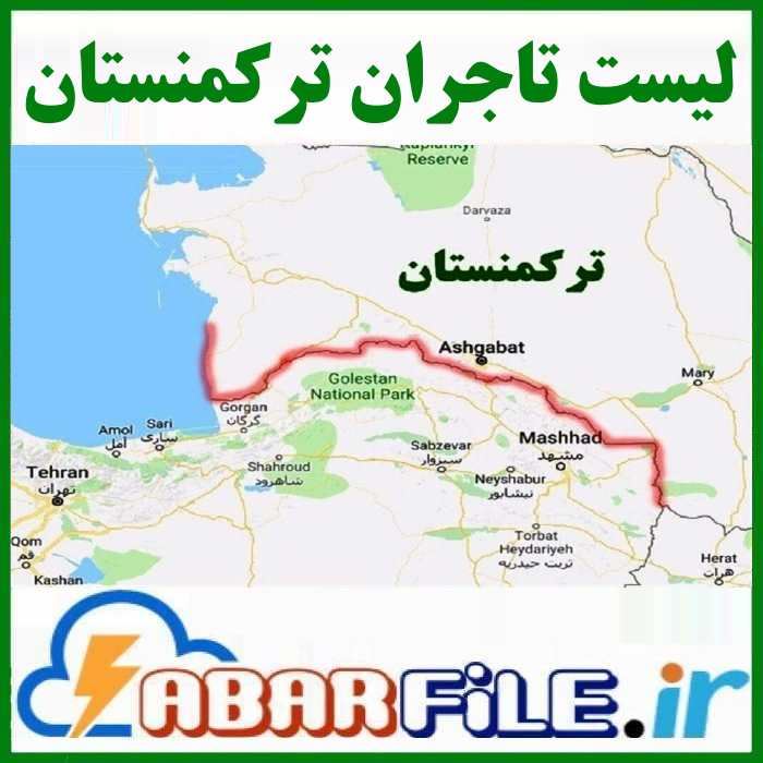معرفی تاجران ترکمنستانی | صادرات به ترکمنستان