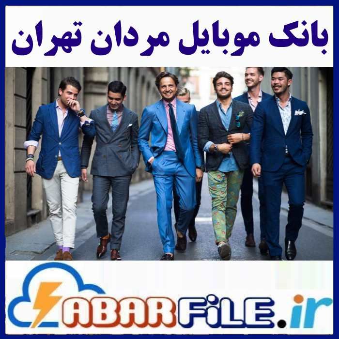 لیست موبایل مردان تهران | بانک شماره آقایان